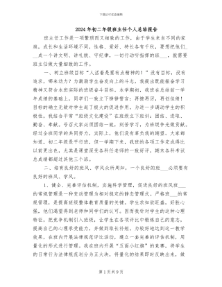 2024年初二年级班主任个人总结报告