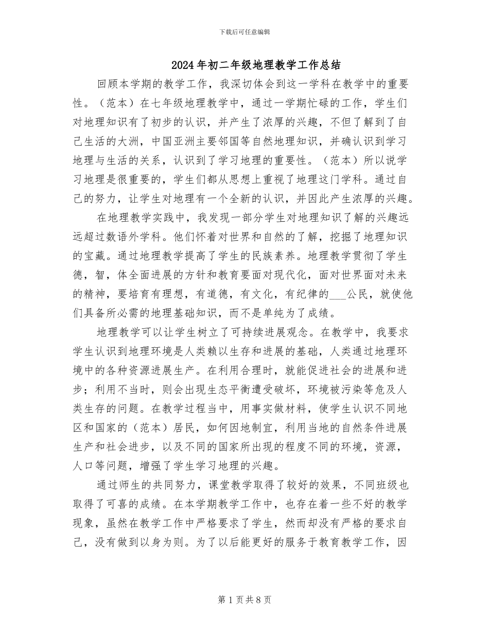2024年初二年级地理教学工作总结_第1页