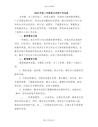 2024年初二年级语文教师工作总结
