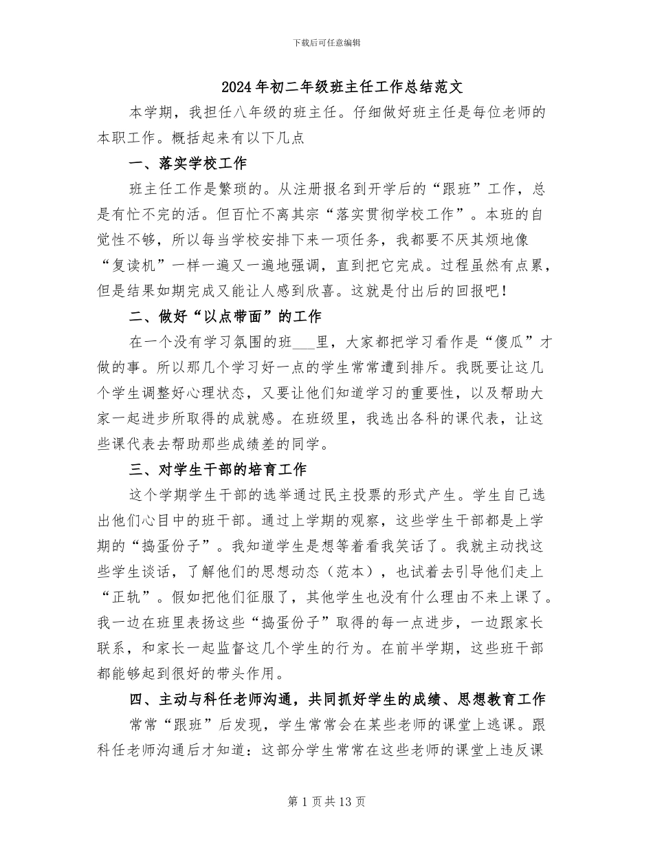 2024年初二年级班主任工作总结范文_第1页