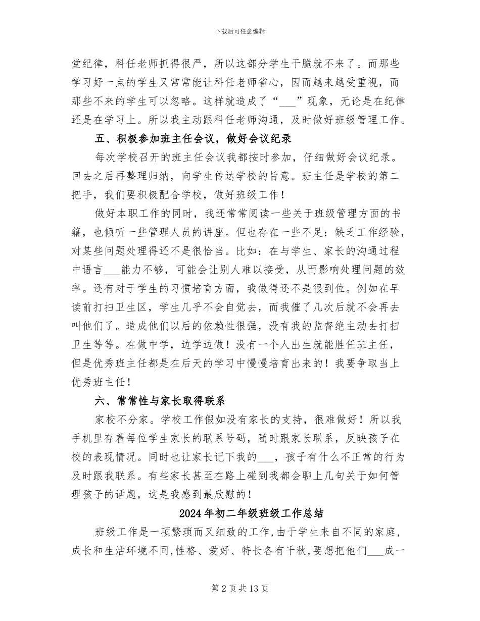 2024年初二年级班主任工作总结范文_第2页