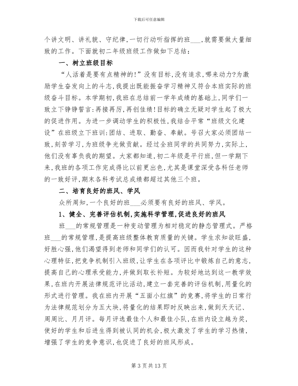 2024年初二年级班主任工作总结范文_第3页
