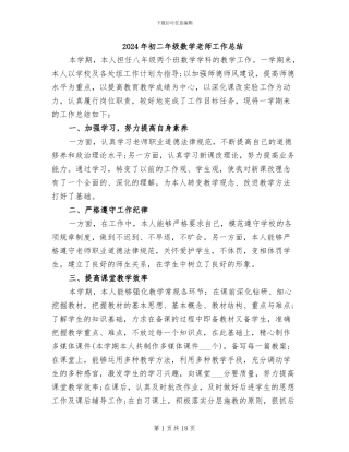 2024年初二年级数学教师工作总结