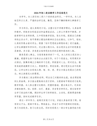 2024年初二政治教学工作总结范文