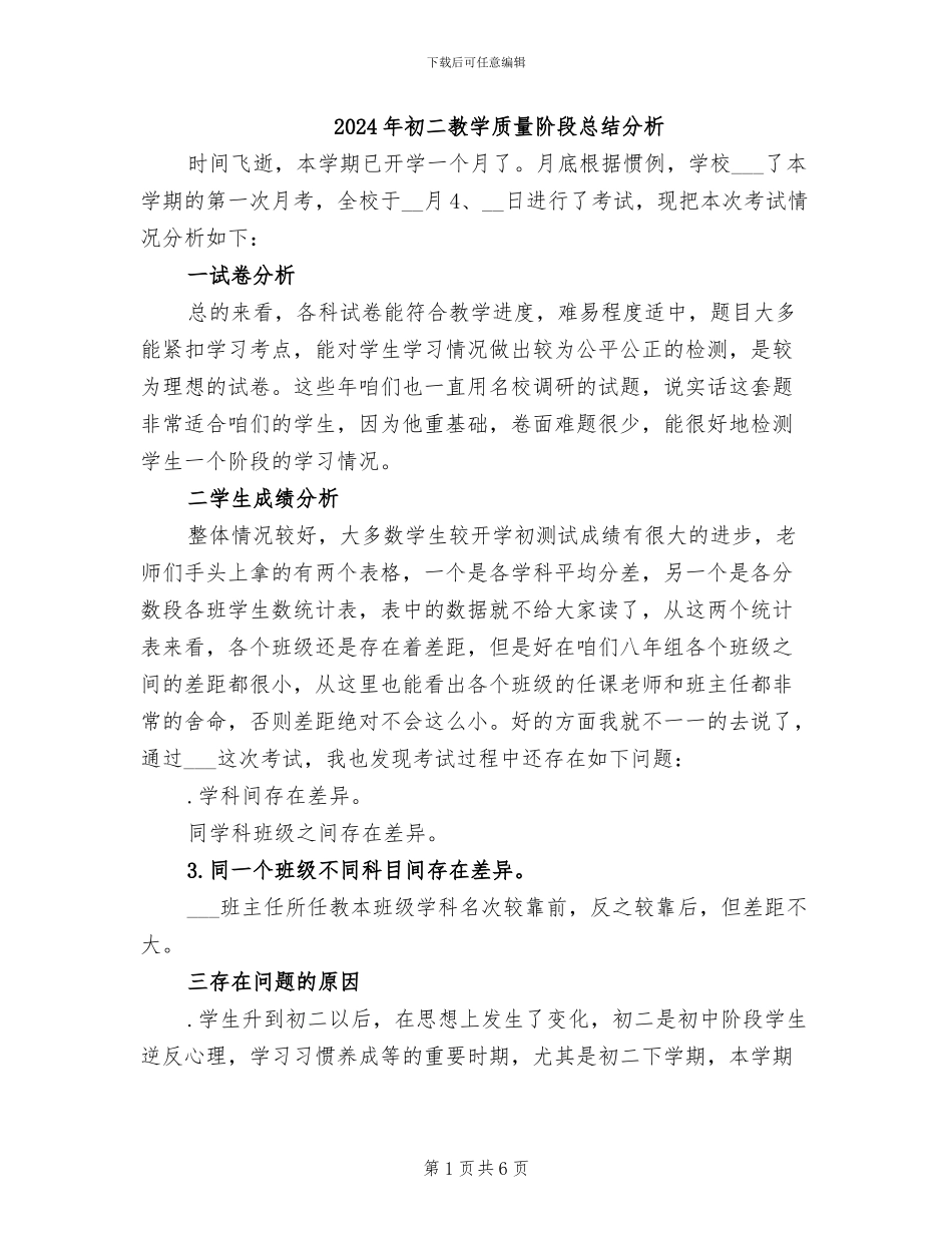 2024年初二教学质量阶段总结分析_第1页
