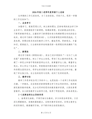 2024年初二教师年度考核个人总结
