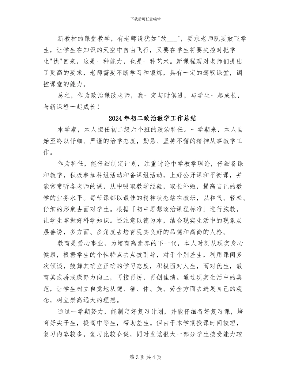 2024年初二思想政治课教学总结_第3页