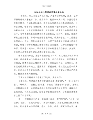 2024年初二思想政治课教学总结