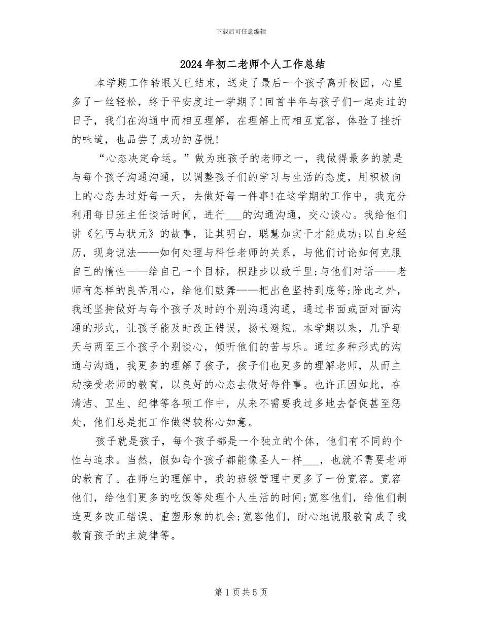 2024年初二教师个人工作总结_第1页
