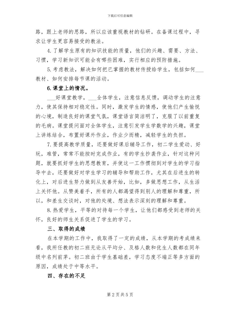 2024年初二数学教学工作总结B_第2页