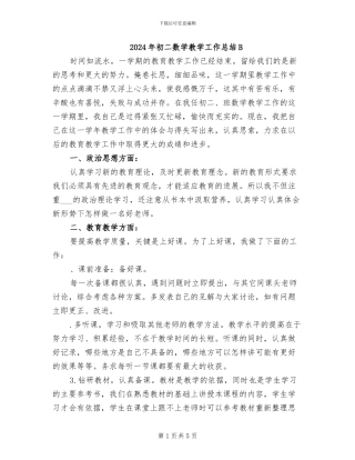 2024年初二数学教学工作总结B
