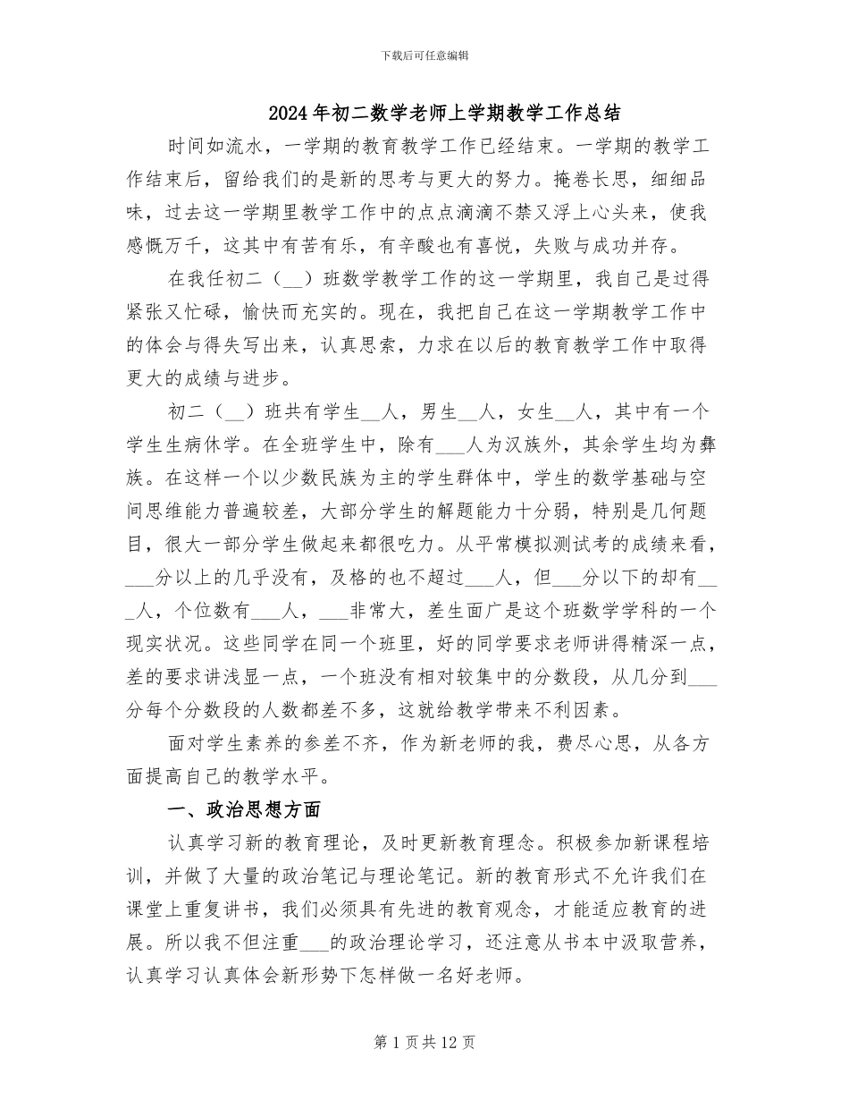 2024年初二数学教师上学期教学工作总结_第1页