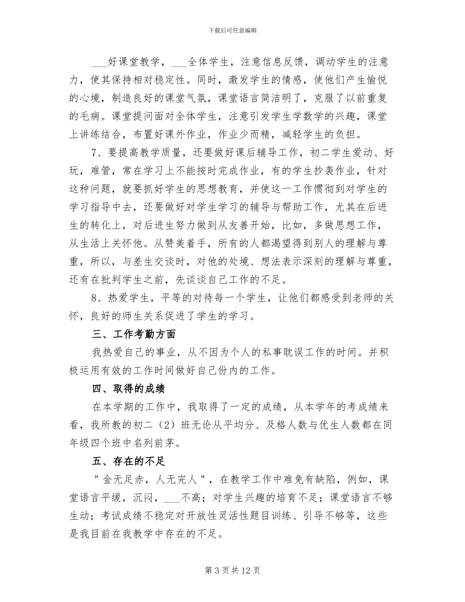 2024年初二数学教师上学期教学工作总结_第3页