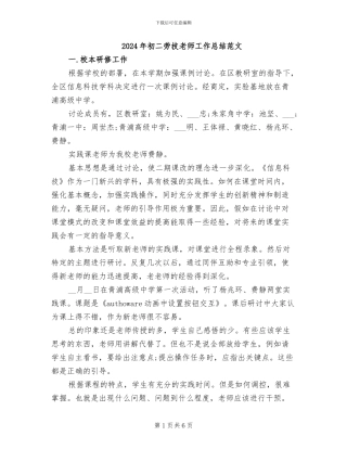 2024年初二劳技教师工作总结范文