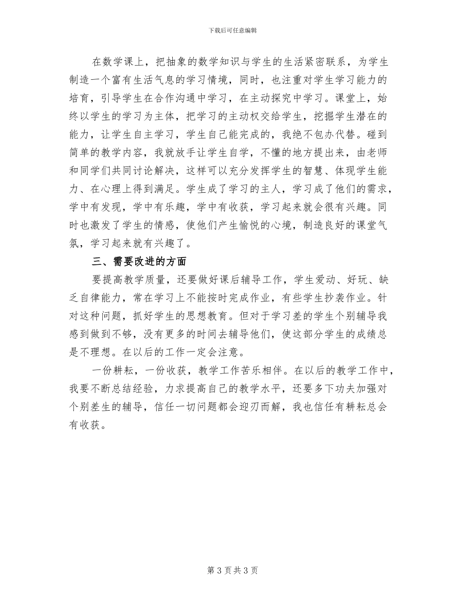 2024年初二数学教师下学期工作总结_第3页