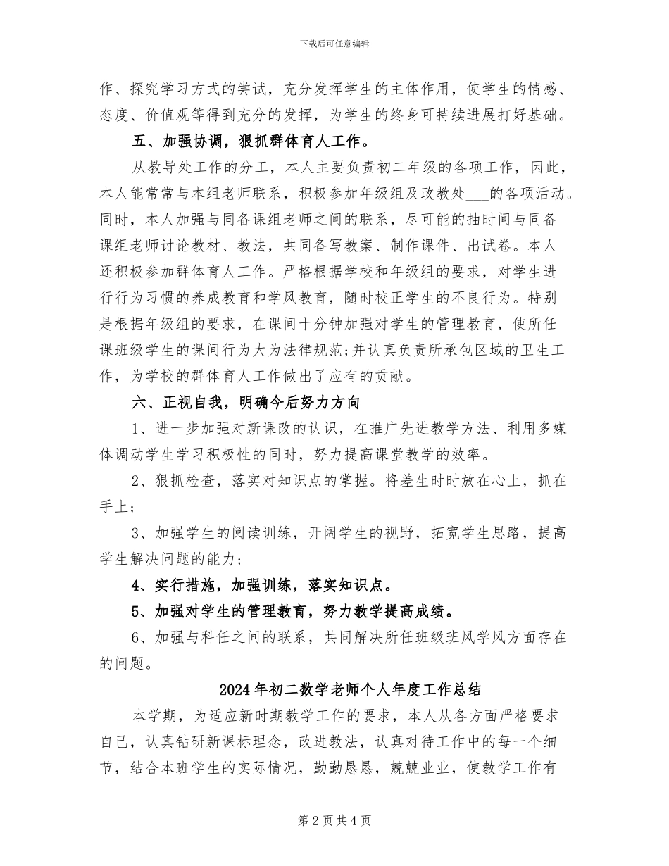 2024年初二数学教师个人工作总结范文_第2页