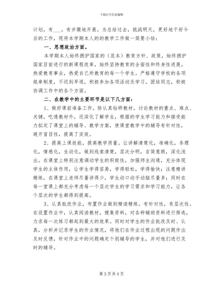 2024年初二数学教师个人工作总结范文_第3页