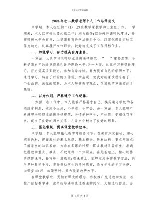 2024年初二数学教师个人工作总结范文