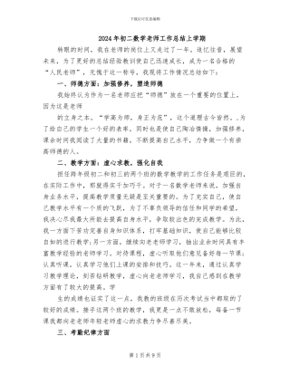 2024年初二数学教师工作总结上学期