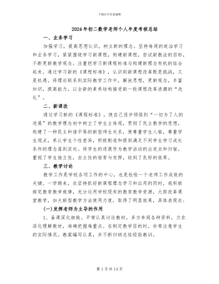 2024年初二数学教师个人年度考核总结