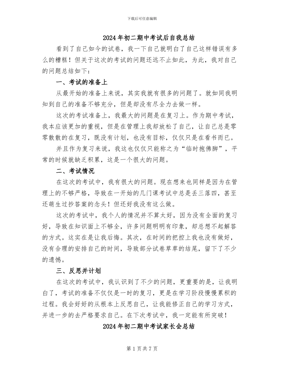 2024年初二期中考试后自我总结_第1页