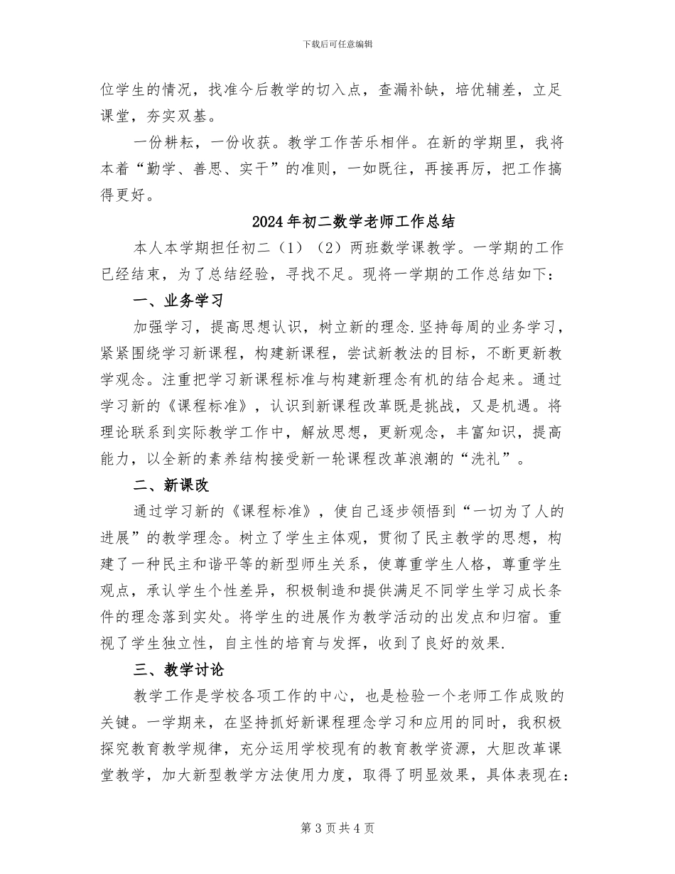 2024年初二数学老师下学期工作总结_第3页