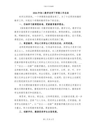 2024年初二数学老师下学期工作总结