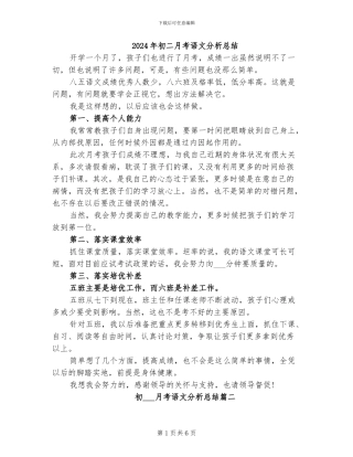 2024年初二月考语文分析总结