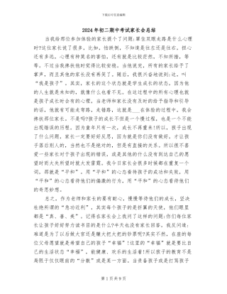 2024年初二期中考试家长会总结