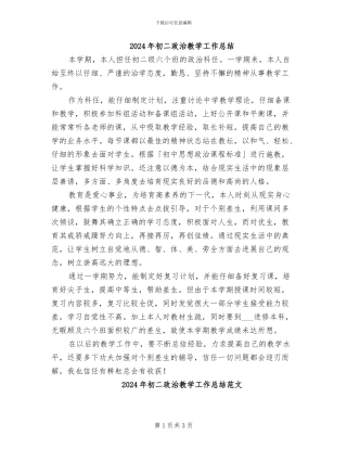 2024年初二政治教学工作总结