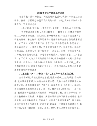 2024年初二年级组工作总结