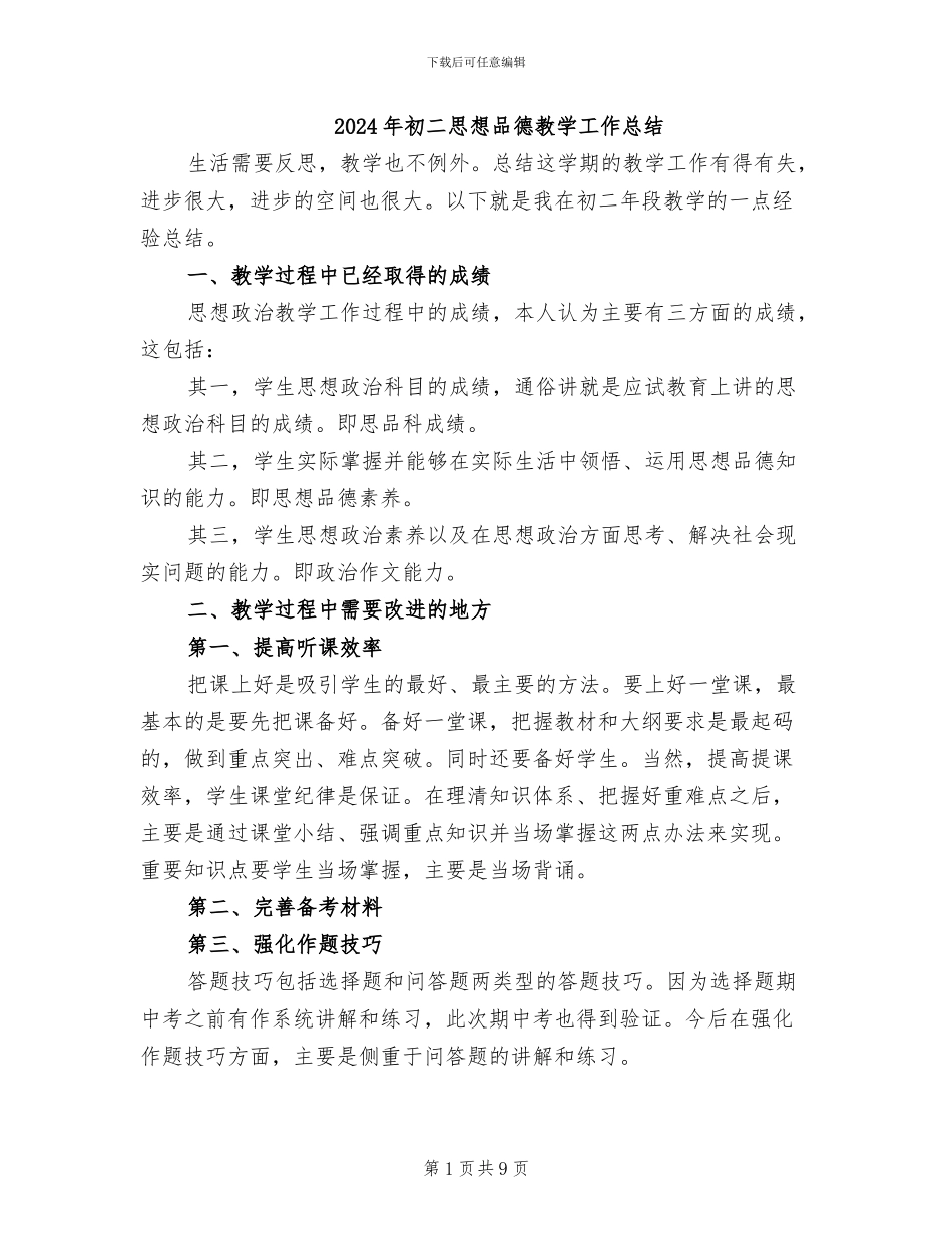 2024年初二思想品德教学工作总结_第1页