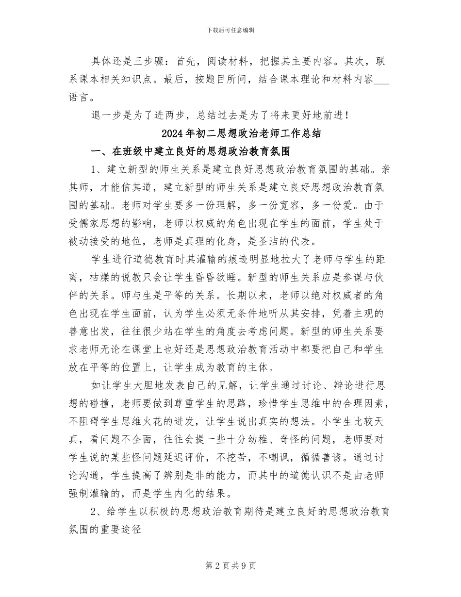 2024年初二思想品德教学工作总结_第2页