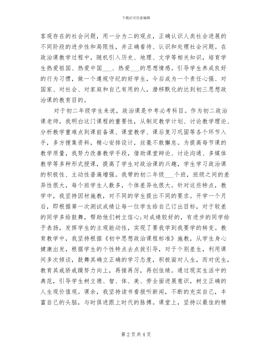 2024年初二政治教师个人教学工作总结_第2页