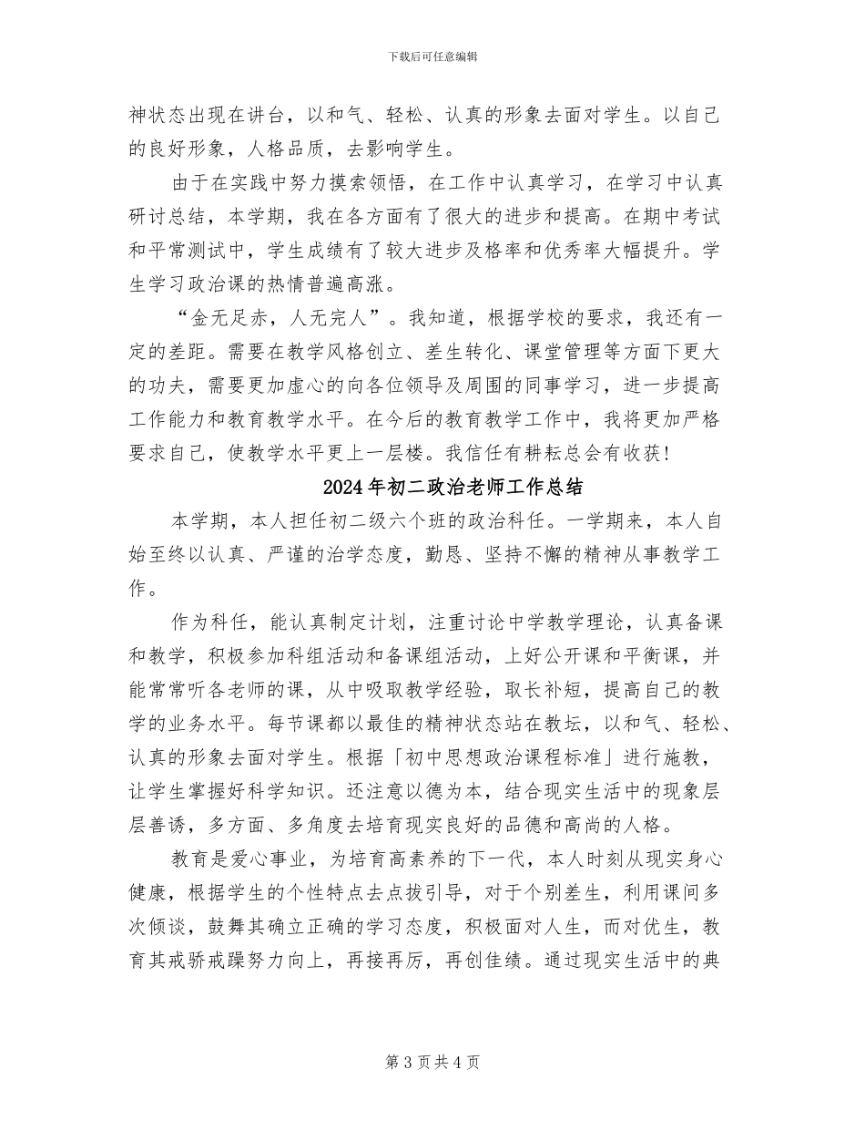 2024年初二政治教师个人教学工作总结_第3页