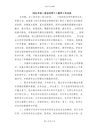 2024年初二政治教师个人教学工作总结