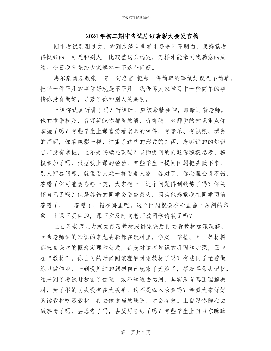 2024年初二期中考试总结表彰大会发言稿_第1页