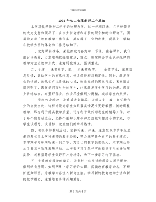 2024年初二物理教师工作总结