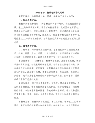 2024年初二物理教师个人总结