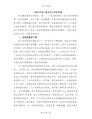 2024年初二班主任上半年总结
