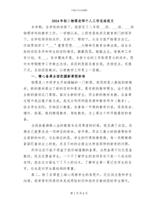 2024年初二物理老师个人工作总结范文