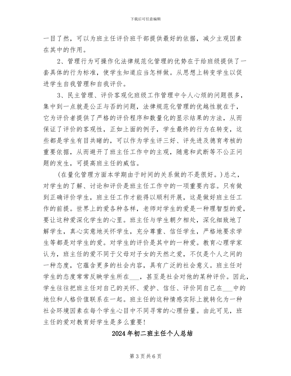 2024年初二班主任个人年终工作总结_第3页