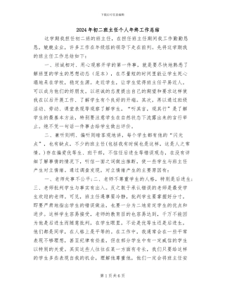 2024年初二班主任个人年终工作总结