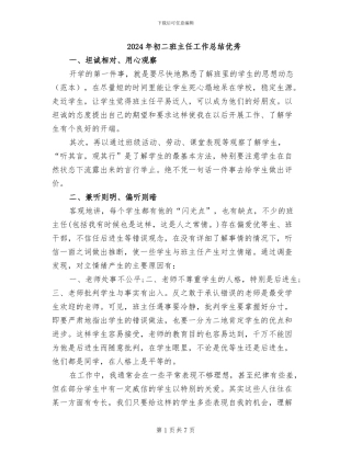2024年初二班主任工作总结优秀