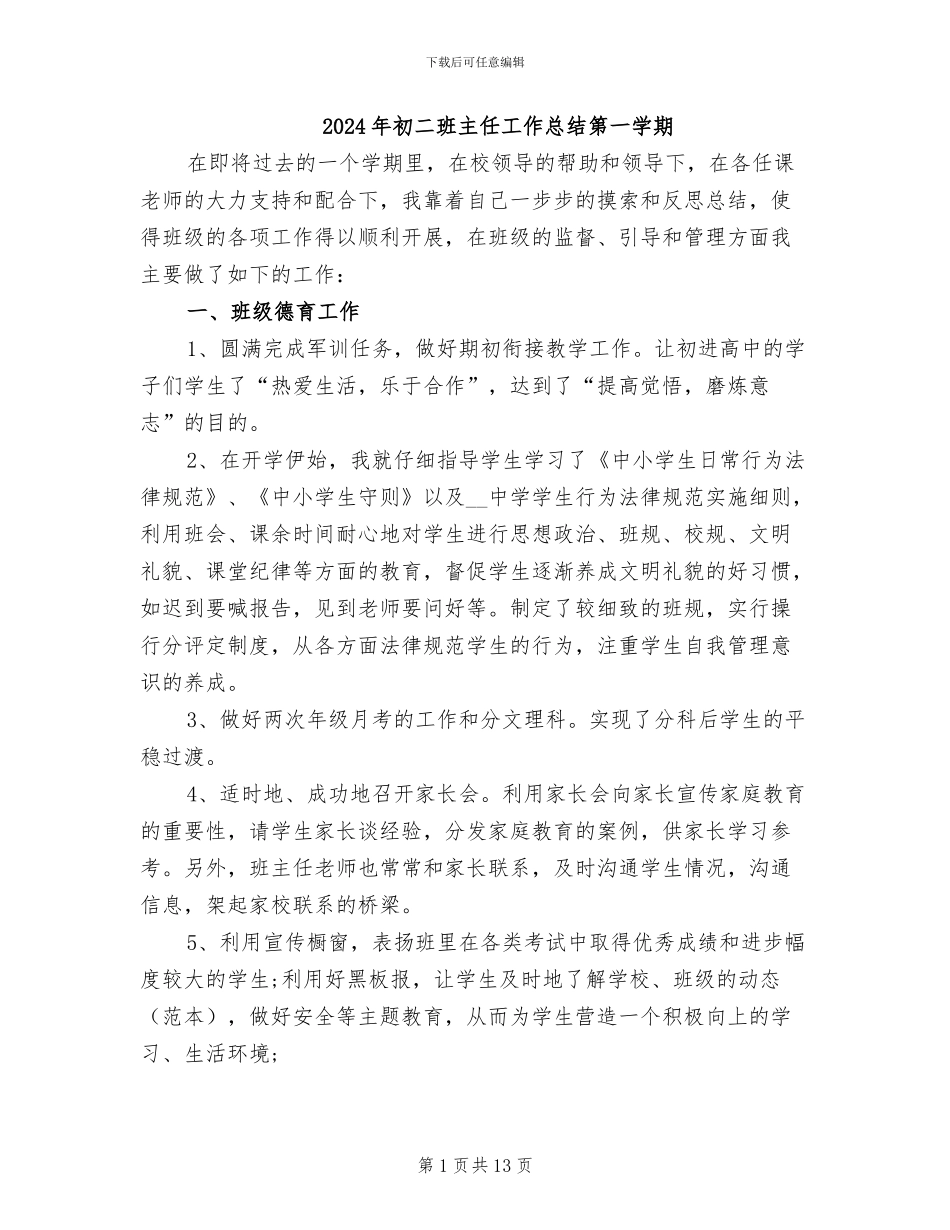 2024年初二班主任工作总结第一学期_第1页