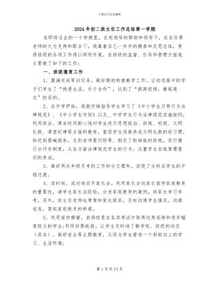 2024年初二班主任工作总结第一学期