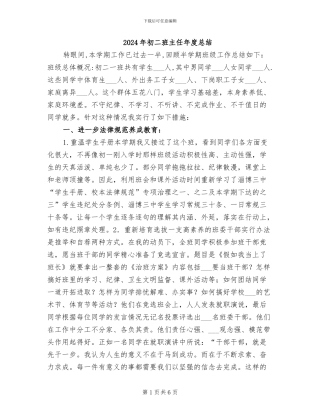 2024年初二班主任年度总结