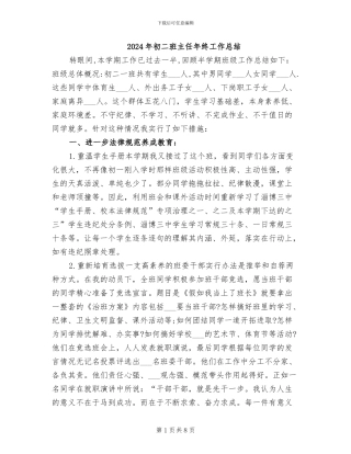 2024年初二班主任年终工作总结