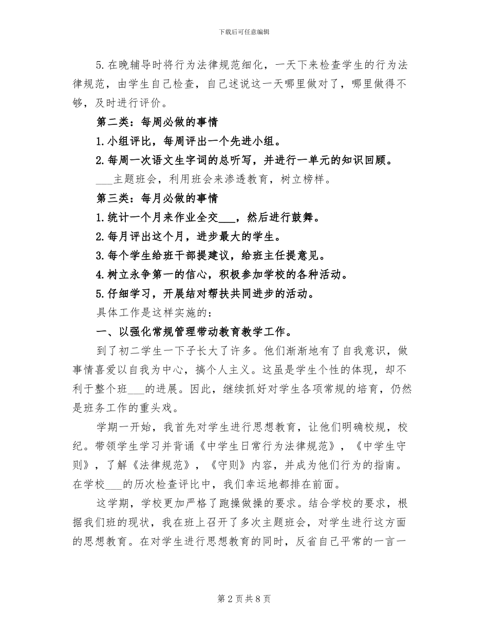 2024年初二班主任工作总结第二学期_第2页