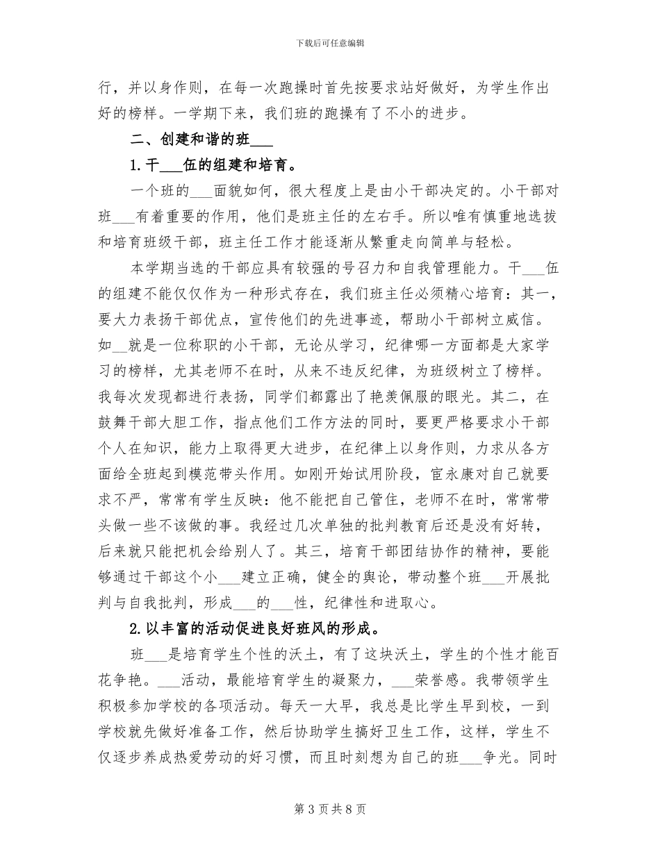 2024年初二班主任工作总结第二学期_第3页